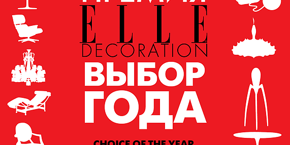 ЖУРНАЛ ELLE DECORATION ВРУЧИЛ ПРЕМИЮ ДИЗАЙНЕРУ POLIFORM